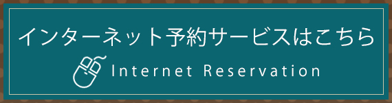 インターネット予約サービスはこちら