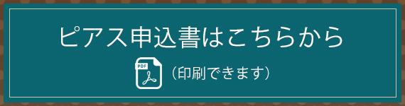 ピアス申込書はこちらから