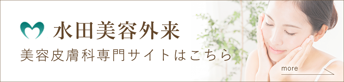 バナー：水田美容皮膚科　美容皮膚科専門サイトはこちら