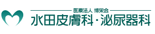 医療法人 博栄会　水田皮膚科・泌尿器科