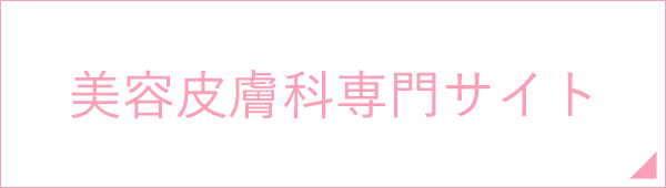 バナー：美容皮膚科専門サイト
