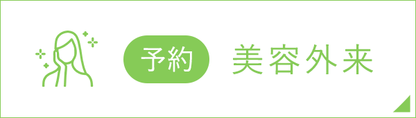 バナー：美容外来予約