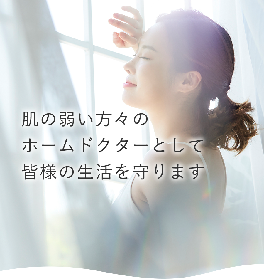 肌の弱い方々のホームドクターとして皆様の生活を守ります