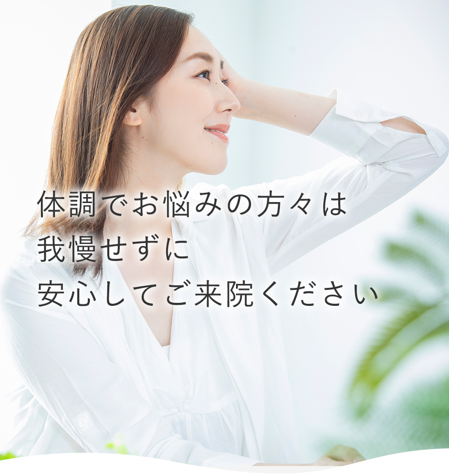 体調でお悩みの方々は我慢せずに安心してご来院ください