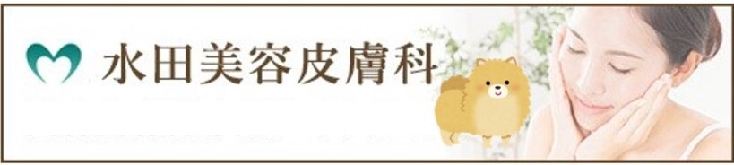 水田美容皮膚科　