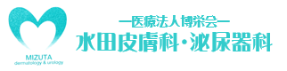 医療法人 博栄会　水田皮膚科・泌尿器科