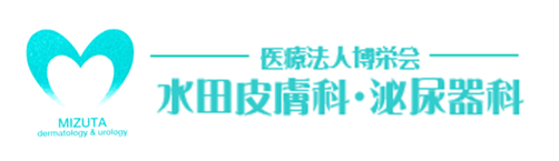 医療法人 博栄会　水田皮膚科・泌尿器科